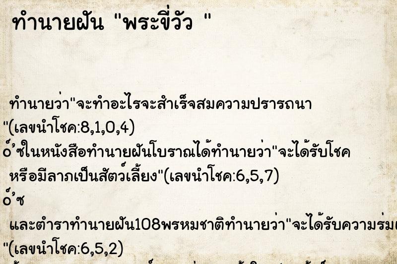 ทำนายฝันทำนายฝันพระขี่วัว